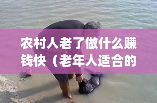 农村人老了做什么赚钱快（老年人适合的创业项目）