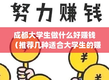 成都大学生做什么好赚钱（推荐几种适合大学生的赚钱方式）