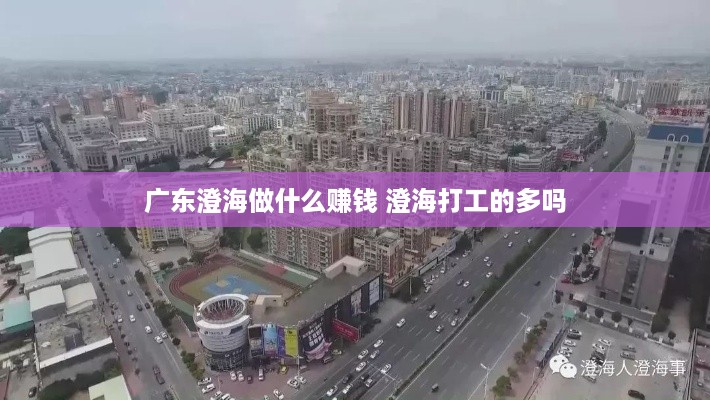 广东澄海做什么赚钱 澄海打工的多吗