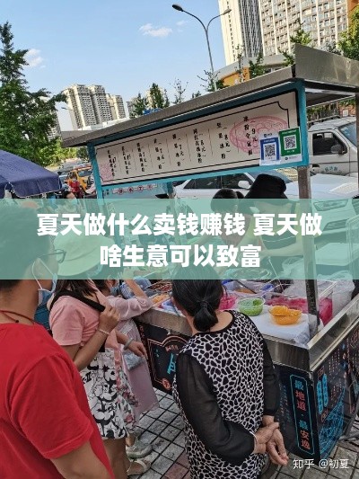 夏天做什么卖钱赚钱 夏天做啥生意可以致富