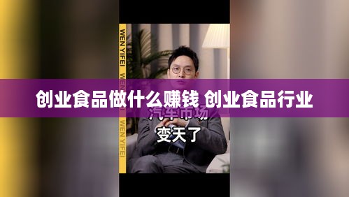 创业食品做什么赚钱 创业食品行业