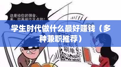 学生时代做什么最好赚钱（多种兼职推荐）