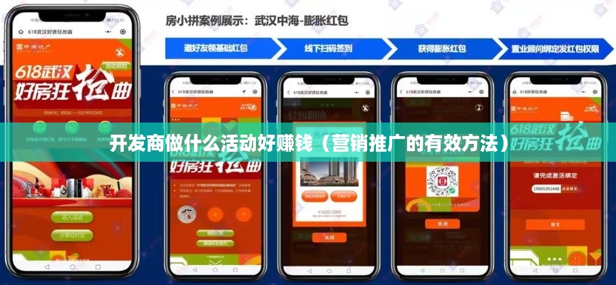 开发商做什么活动好赚钱（营销推广的有效方法）
