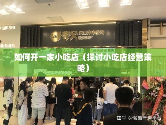 如何开一家小吃店（探讨小吃店经营策略）