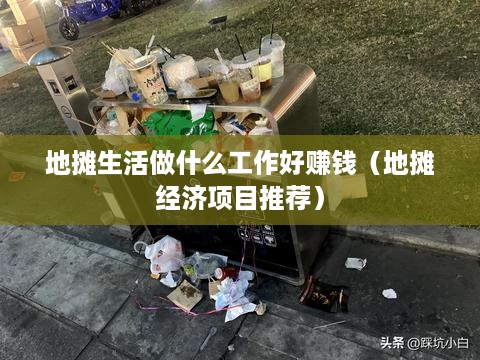 地摊生活做什么工作好赚钱（地摊经济项目推荐）