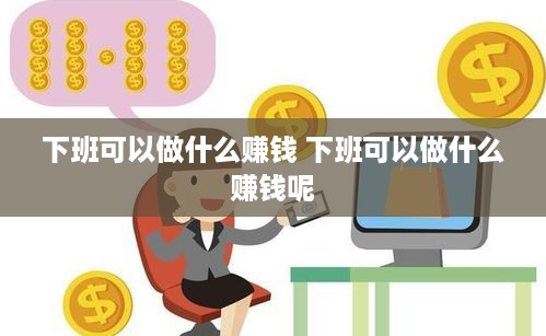 下班可以做什么赚钱 下班可以做什么赚钱呢