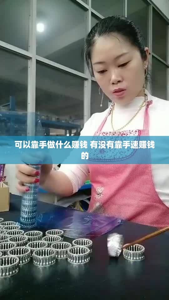 可以靠手做什么赚钱 有没有靠手速赚钱的