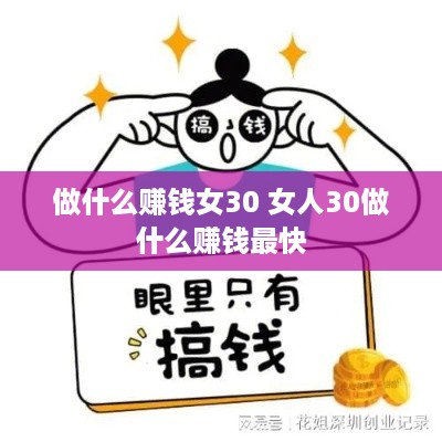 做什么赚钱女30 女人30做什么赚钱最快