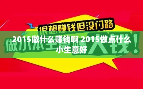 2015做什么赚钱啊 2015做点什么小生意好