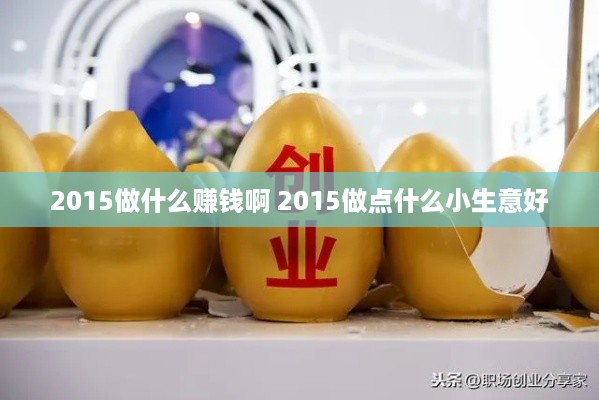 2015做什么赚钱啊 2015做点什么小生意好