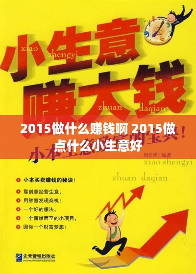 2015做什么赚钱啊 2015做点什么小生意好