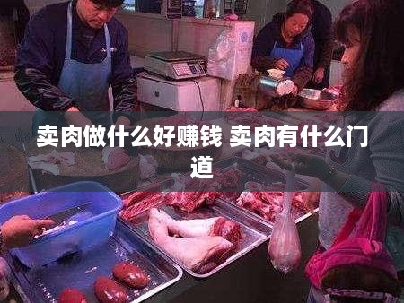 卖肉做什么好赚钱 卖肉有什么门道