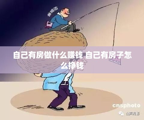 自己有房做什么赚钱 自己有房子怎么挣钱