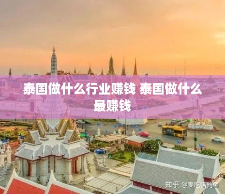 泰国做什么行业赚钱 泰国做什么最赚钱