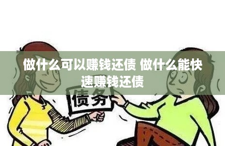 做什么可以赚钱还债 做什么能快速赚钱还债