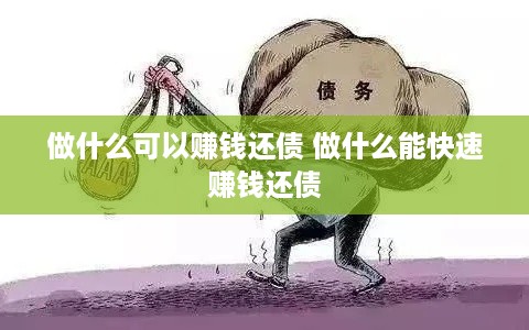 做什么可以赚钱还债 做什么能快速赚钱还债