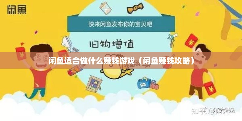 闲鱼适合做什么赚钱游戏（闲鱼赚钱攻略）