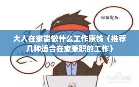 大人在家能做什么工作赚钱（推荐几种适合在家兼职的工作）