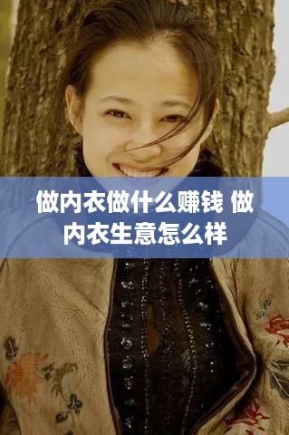 做内衣做什么赚钱 做内衣生意怎么样