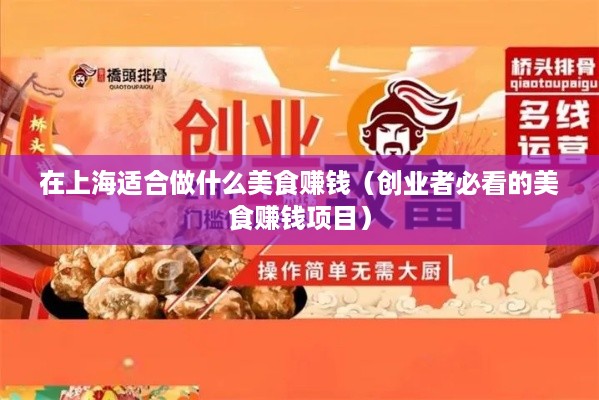 在上海适合做什么美食赚钱（创业者必看的美食赚钱项目）