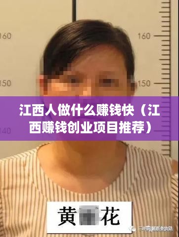 江西人做什么赚钱快（江西赚钱创业项目推荐）