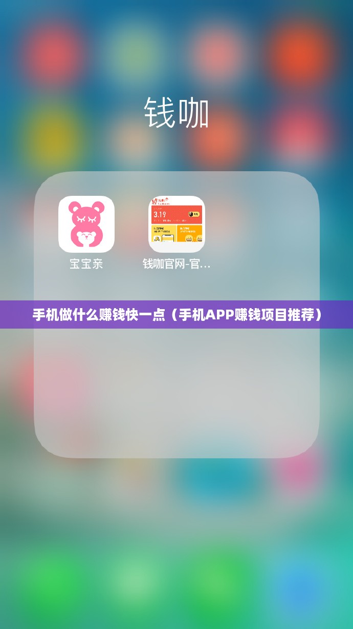 手机做什么赚钱快一点（手机APP赚钱项目推荐）