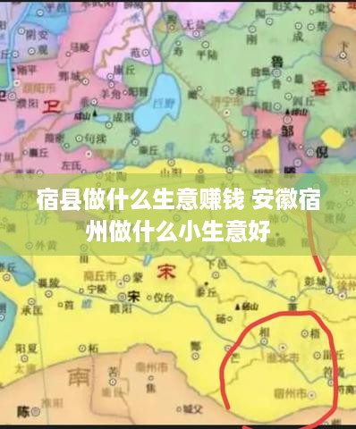 宿县做什么生意赚钱 安徽宿州做什么小生意好