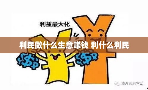 利民做什么生意赚钱 利什么利民