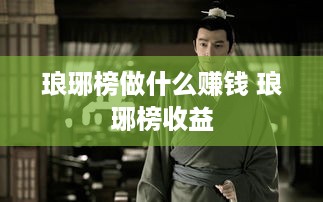 琅琊榜做什么赚钱 琅琊榜收益