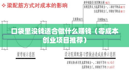 口袋里没钱适合做什么赚钱（零成本创业项目推荐）