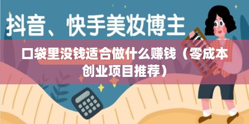 口袋里没钱适合做什么赚钱（零成本创业项目推荐）