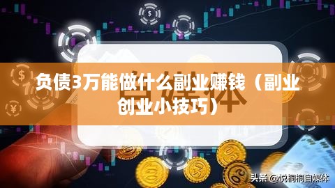 负债3万能做什么副业赚钱（副业创业小技巧）