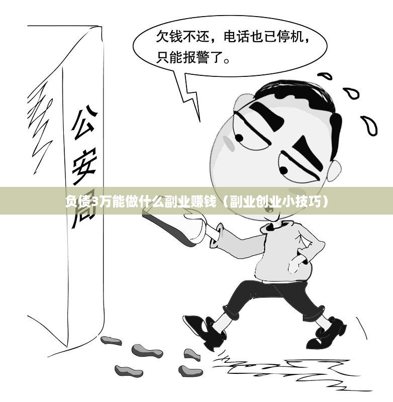 负债3万能做什么副业赚钱（副业创业小技巧）