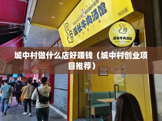 城中村做什么店好赚钱（城中村创业项目推荐）