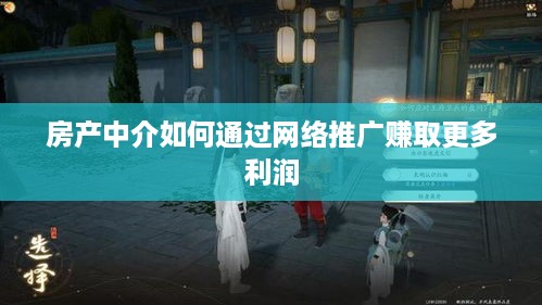 房产中介如何通过网络推广赚取更多利润