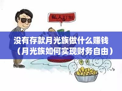 没有存款月光族做什么赚钱（月光族如何实现财务自由）