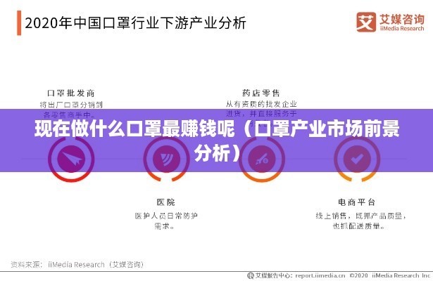 现在做什么口罩最赚钱呢（口罩产业市场前景分析）