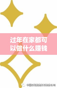 过年在家都可以做什么赚钱（年货销售创业项目推荐）