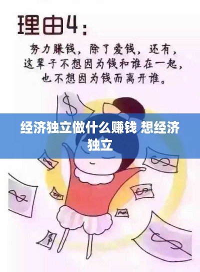 经济独立做什么赚钱 想经济独立