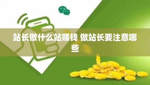 站长做什么站赚钱 做站长要注意哪些