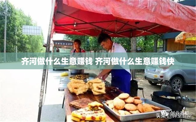 齐河做什么生意赚钱 齐河做什么生意赚钱快