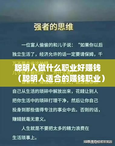 聪明人做什么职业好赚钱（聪明人适合的赚钱职业）