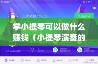 学小提琴可以做什么赚钱（小提琴演奏的多种赚钱方式）