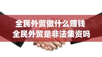 全民外贸做什么赚钱 全民外贸是非法集资吗