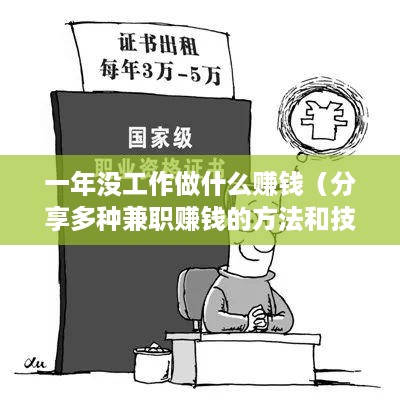 一年没工作做什么赚钱（分享多种兼职赚钱的方法和技巧）