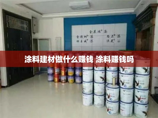 涂料建材做什么赚钱 涂料赚钱吗