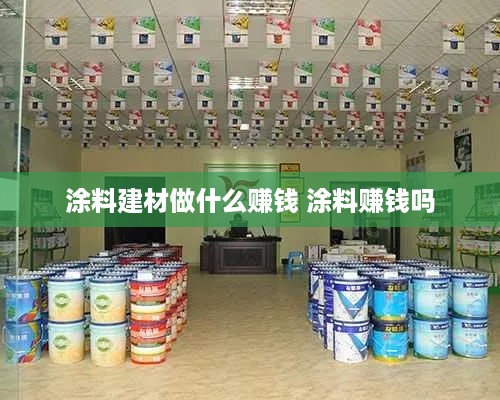 涂料建材做什么赚钱 涂料赚钱吗