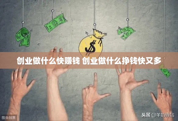 创业做什么快赚钱 创业做什么挣钱快又多