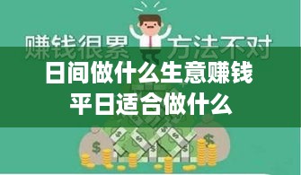 日间做什么生意赚钱 平日适合做什么