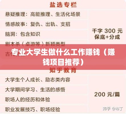 专业大学生做什么工作赚钱（赚钱项目推荐）